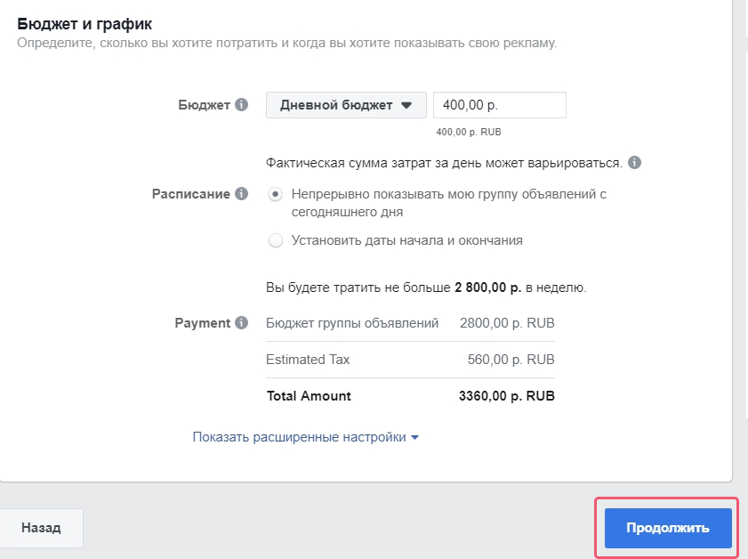 Выбор бюджета и расписания показа постов
